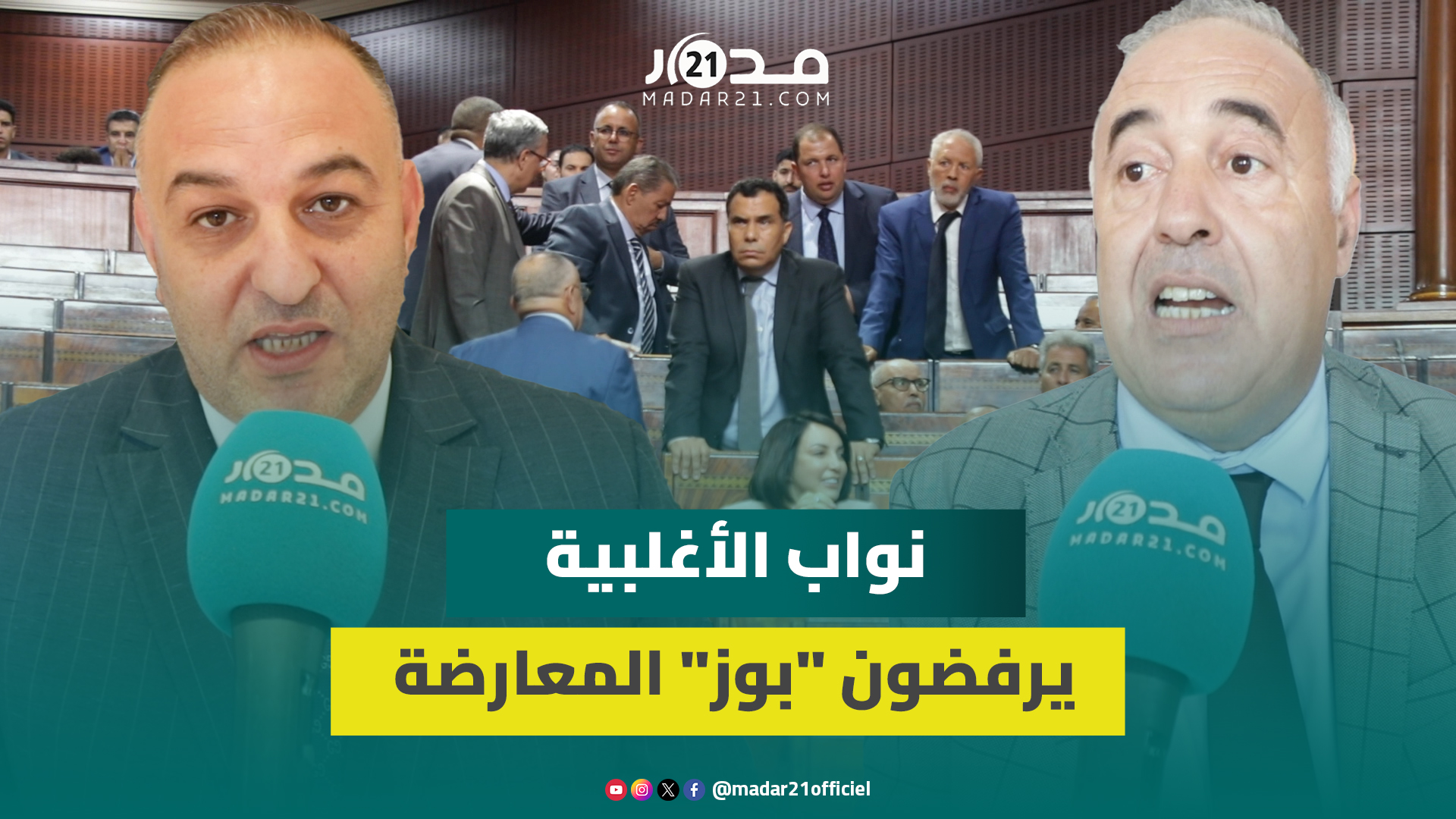 نواب الأغلبية يرفضون تلاوة أسماء وزراء متغيبين: النظام الداخلي يمنع والبعض يريد “البوز”