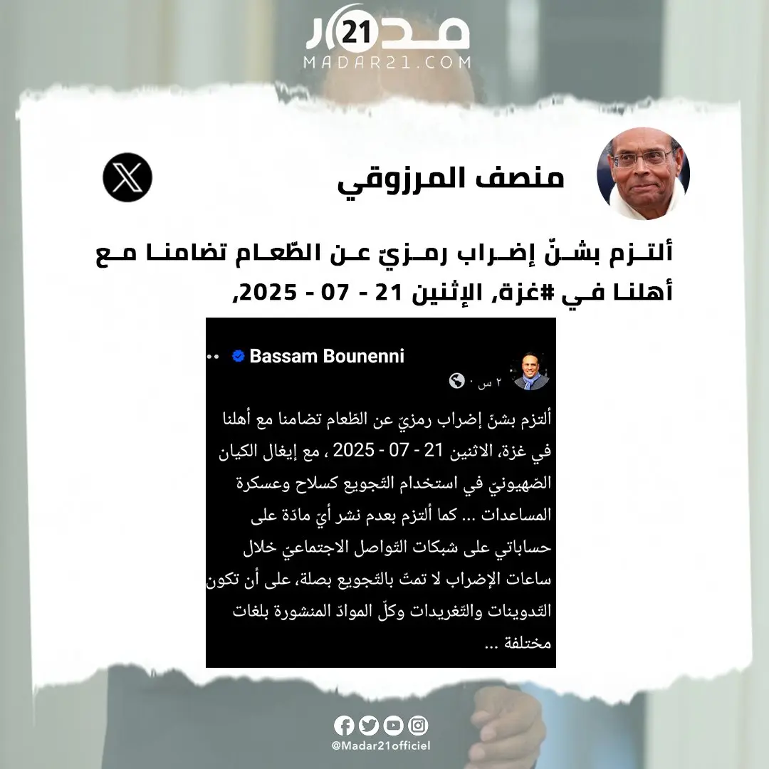 تضامناً مع غـ ــزة.. الرئيس التونسي الأسبق منصف المرزوقي يعلن دخوله في إضراب عن الطعام