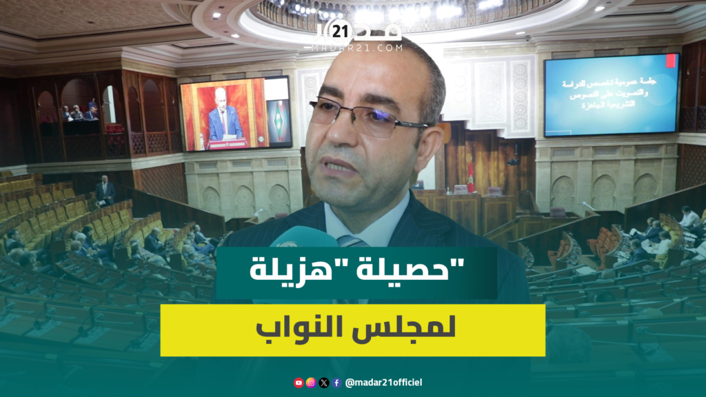 بعزيز: حصيلة “النواب” متواضعة والحكومة لم تتفاعل مع مقترحات قوانين ولجان لم تشتغل وتقارير لم تناقش