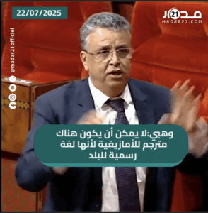 وهبي:لا يمكن أن يكون هناك مترجم للأمازيغية لأنها لغة رسمية للبلد