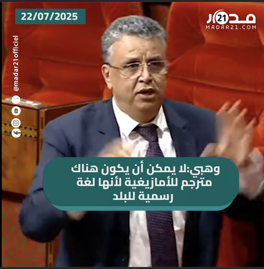 وهبي:لا يمكن أن يكون هناك مترجم للأمازيغية لأنها لغة رسمية للبلد