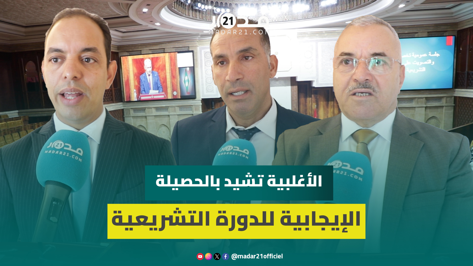 نواب الأغلبية: حصيلة الدورة متميزة وغنية بالإنجازات واللجان اشتغلت كخلية نحل وتفاعل الحكومة إيجابي