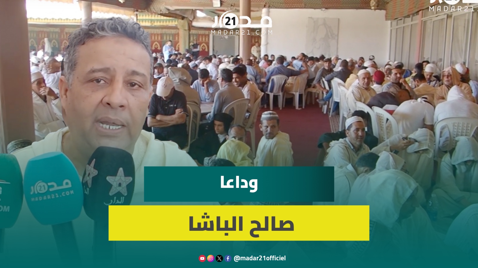فقهاء وفنانون في حضرة الراحل.. حفل قرآني لتأبين الفنان الأمازيغي صالح الباشا