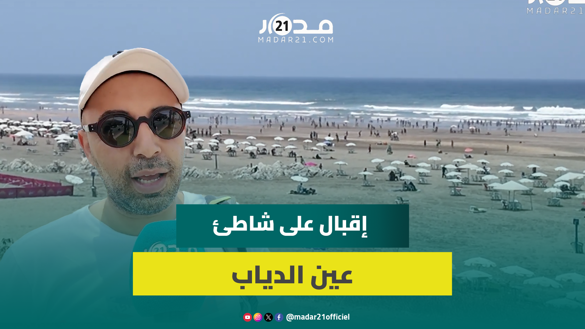 شاطئ عين الذياب.. الوجهة المفضلة للبيضاويين هربا من حرارة الصيف