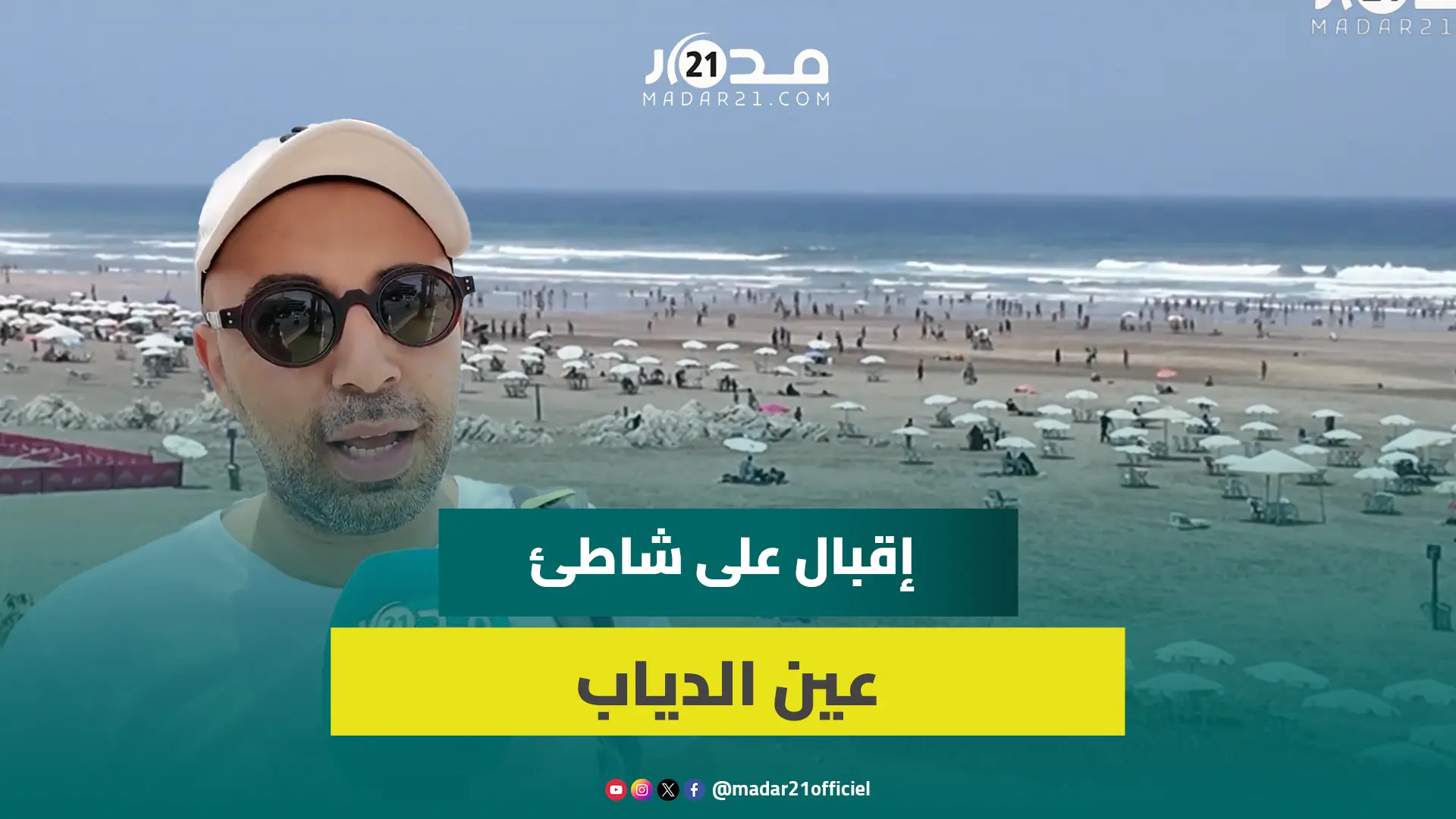 شاطئ عين الذياب.. الوجهة المفضلة للبيضاويين هربا من حرارة الصيف