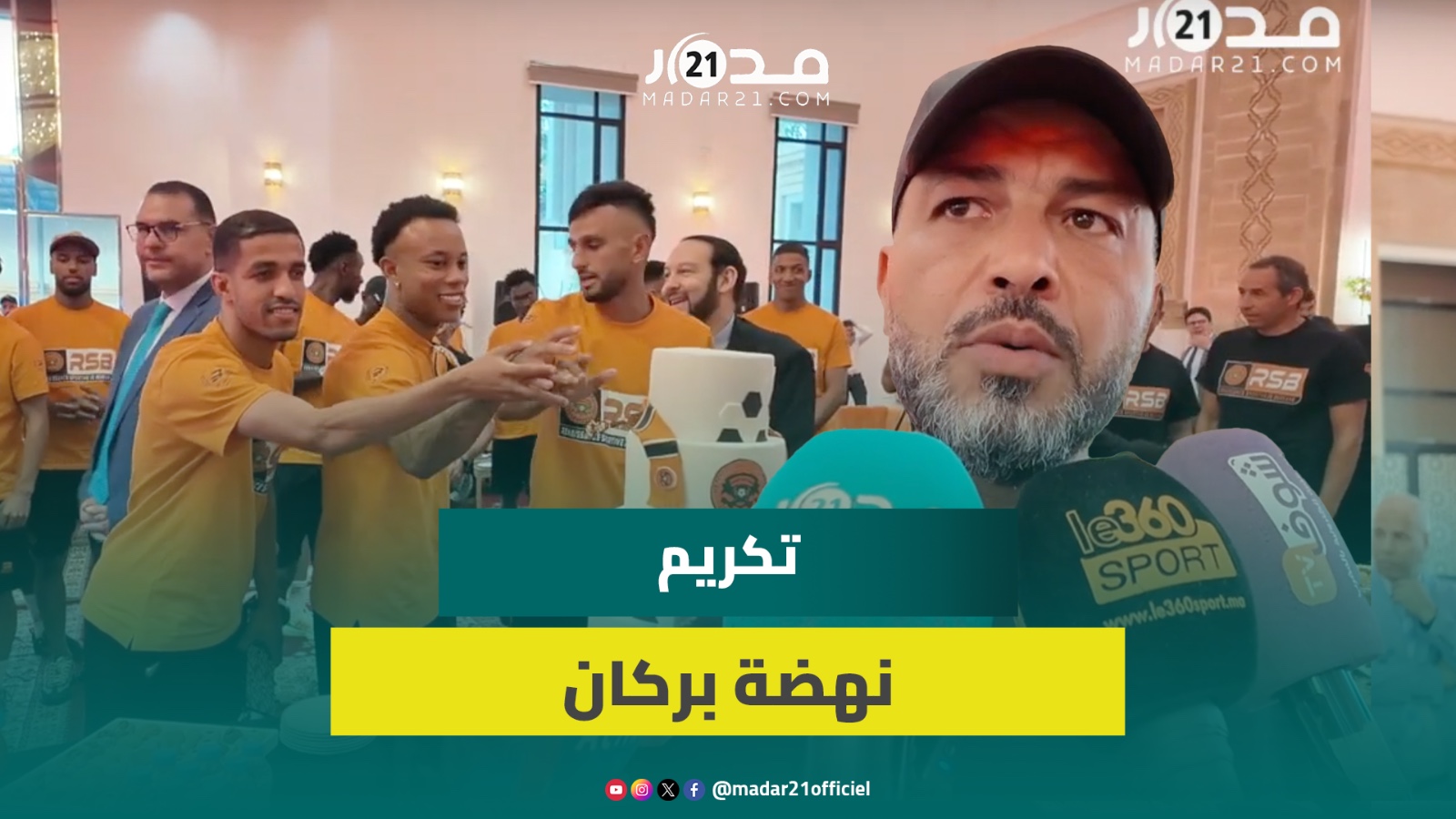 عمالة بركان تكرم لاعبي “النادي البرتقالي” بعد موسم حافل بالتتويجات