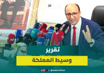 وسيط المملكة يستعرض أبرز أرقام تقرير سنة 2024 ويكشف تحولاً نوعياً في طبيعة التظلمات