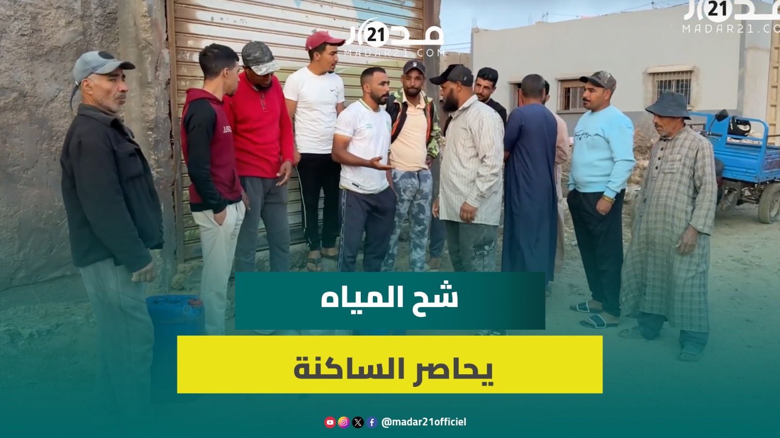 العطش يهدد ساكنة دواوير مولاي عبد الله أمغار ونداءات استغاثة تتصاعد