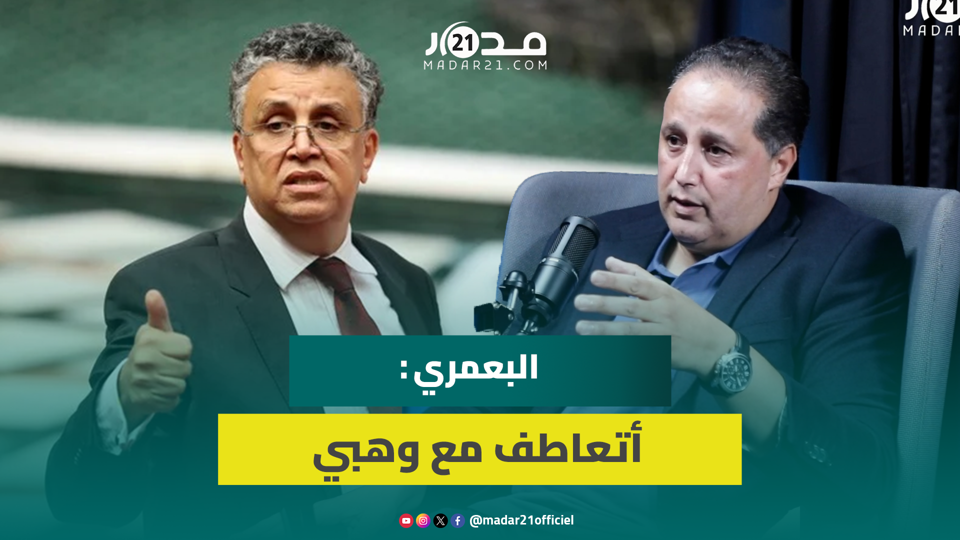 البعمري : أتعاطف مع وهبي و هناك جهات موكول لها التحقيق في تسريبات جبروت