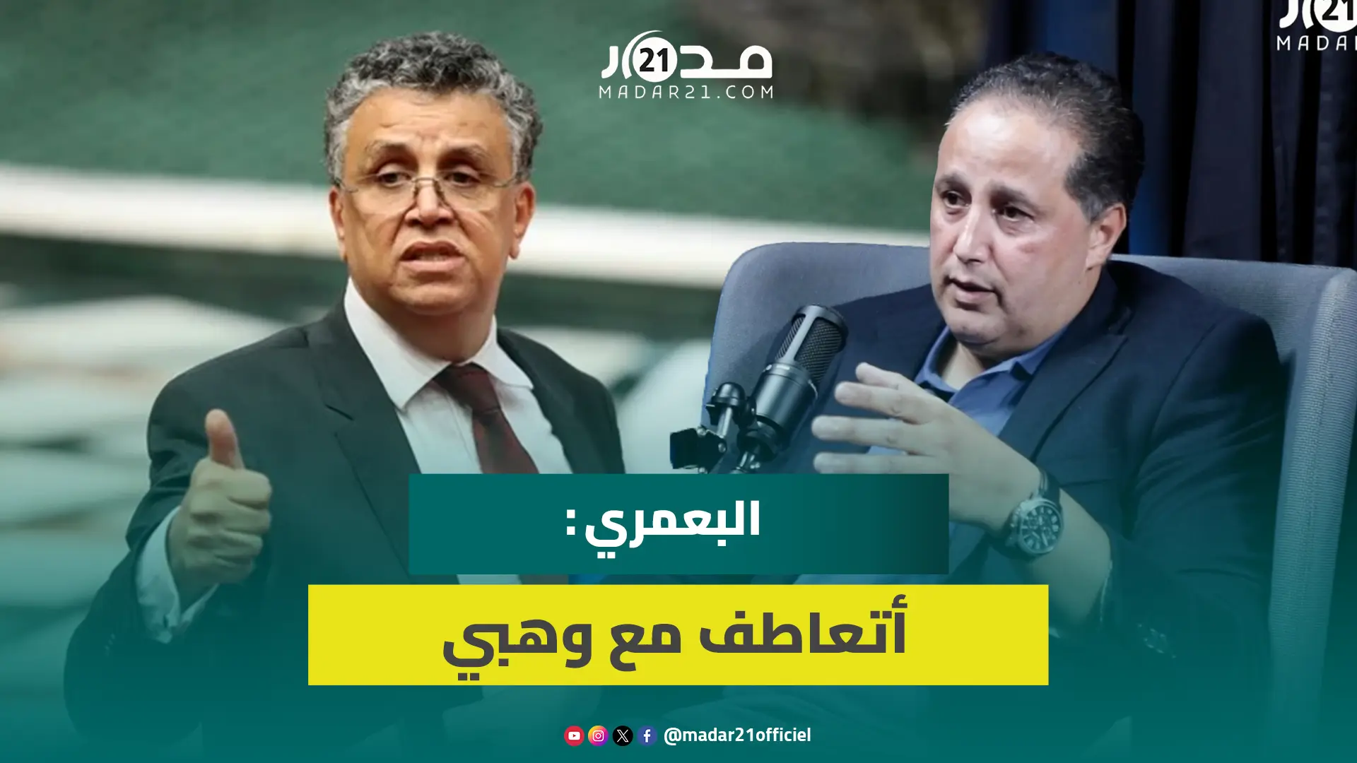 البعمري : أتعاطف مع وهبي و هناك جهات موكول لها التحقيق في تسريبات جبروت