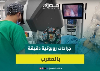 روبوت جراحي بخبرة 25 عاما في غرف العمليات يدخل الخدمة في المغرب باستئصال سرطان المستقيم