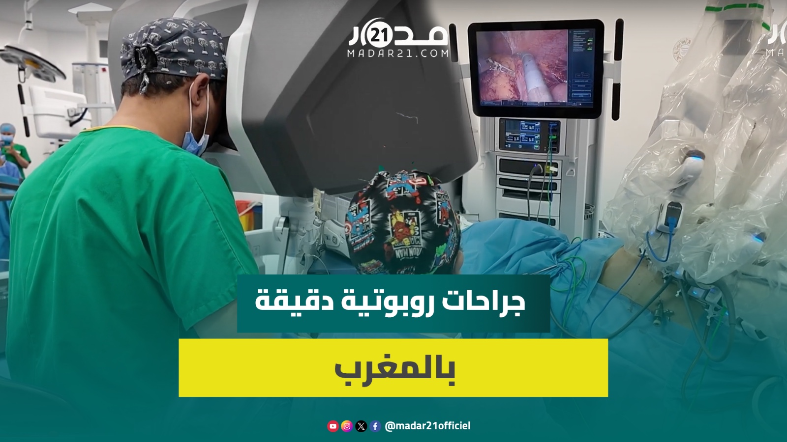 روبوت جراحي بخبرة 25 عاما في غرف العمليات يدخل الخدمة في المغرب باستئصال سرطان المستقيم