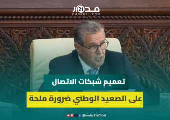 أخنوش : تعميم تغطية التراب الوطني بشبكات الاتصالات حاجة ملحة لا تقبل التأجيل أو الانتظار