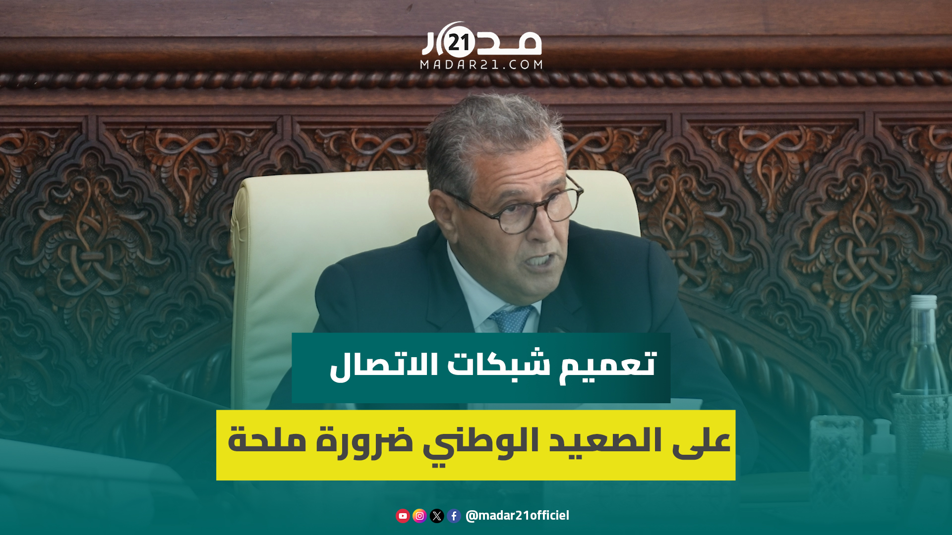 أخنوش : تعميم تغطية التراب الوطني بشبكات الاتصالات حاجة ملحة لا تقبل التأجيل أو الانتظار