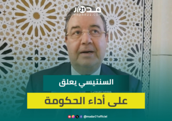 السنتيسي يوضح موقفه من أداء الحكومة في مجال التشغيل وتحسين الظروف المعيشية للمواطنين