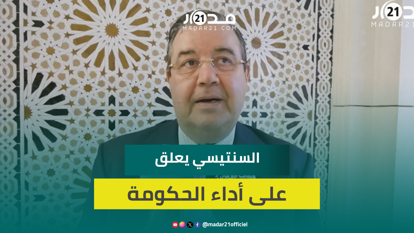السنتيسي يوضح موقفه من أداء الحكومة في مجال التشغيل وتحسين الظروف المعيشية للمواطنين