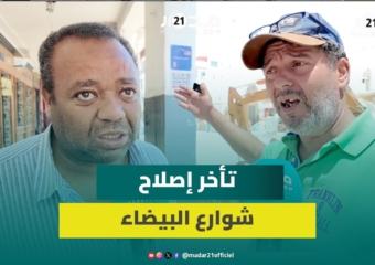 تأخر إنهاء أشغال إصلاح شارع محمد الخامس بالدار البيضاء يعرقل السير ويعرض المارة للخطر