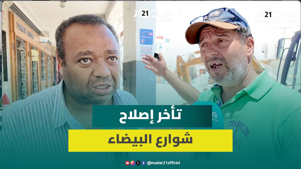 تأخر إنهاء أشغال إصلاح شارع محمد الخامس بالدار البيضاء يعرقل السير ويعرض المارة للخطر