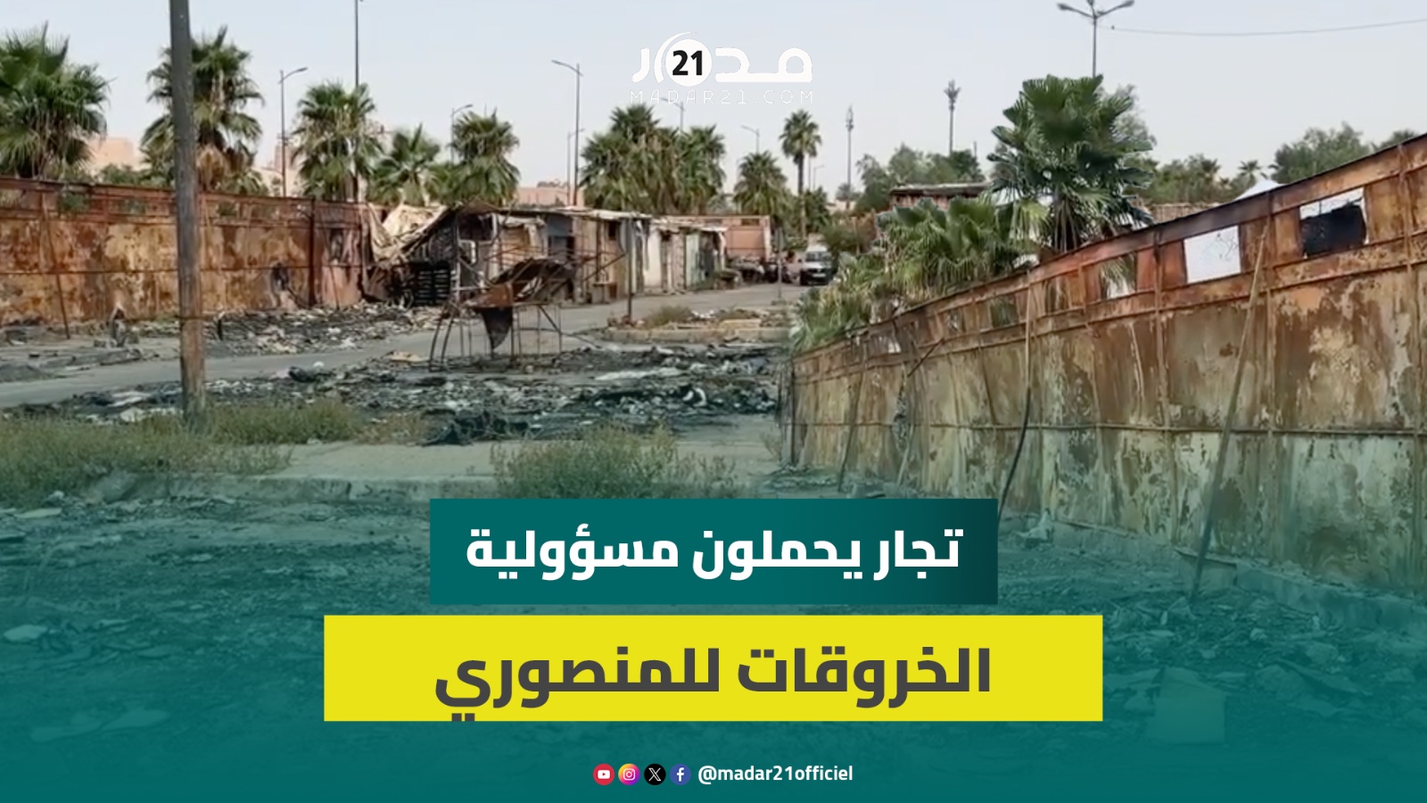 تجار سوق الربيع بمراكش يحتجون على سوء توزيع المحلات وغياب الصرف الصحي والكهرباء