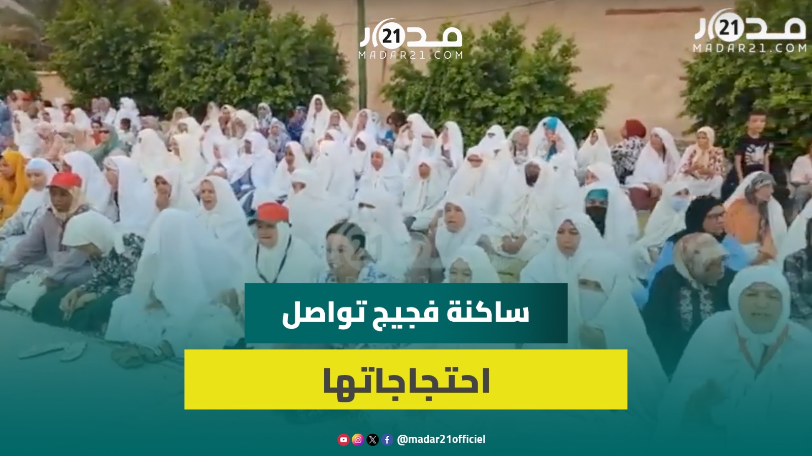 ساكنة فجيج تواصل احتجاجاتها وترفع شعارات غاضبة ضد خوصصة الماء