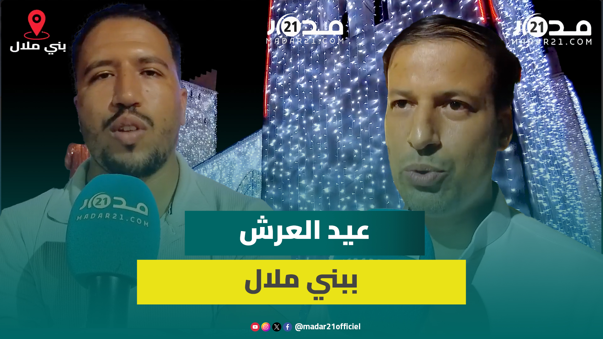عين أسردون وقصبة بلكوش تكتسيان حلة جديدة احتفاء بعيد العرش المجيد