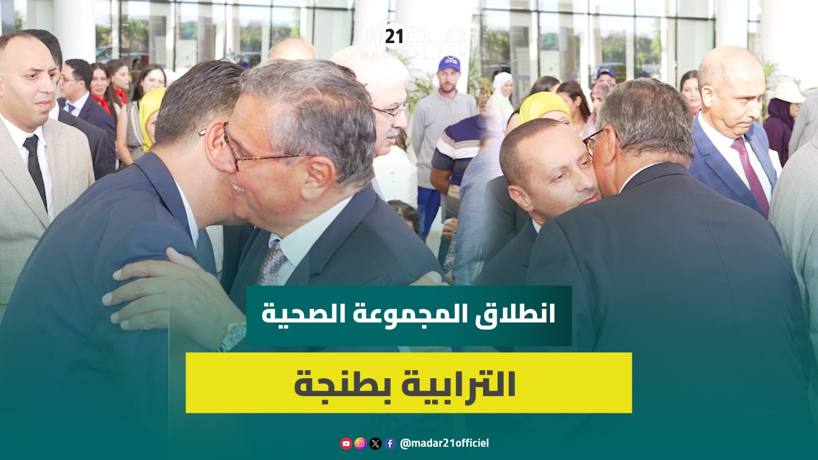 أخنوش: انطلاق المجموعة الصحية الترابية بطنجة يندرج في إطار إصلاح شامل وطموح للمنظومة الصحية الوطنية