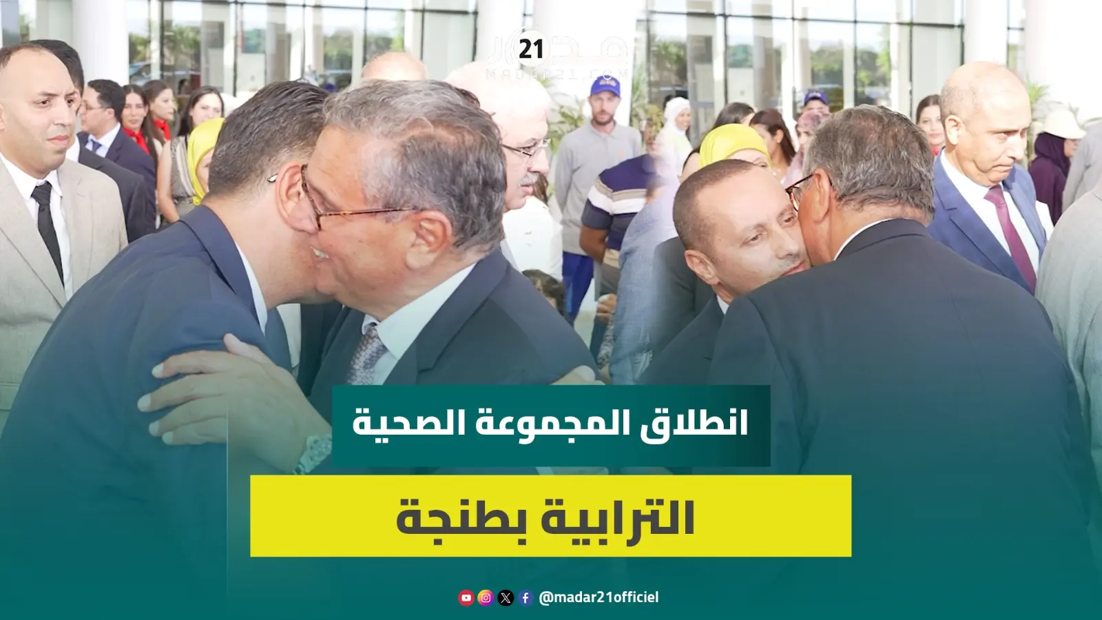 أخنوش: انطلاق المجموعة الصحية الترابية بطنجة يندرج في إطار إصلاح شامل وطموح للمنظومة الصحية الوطنية