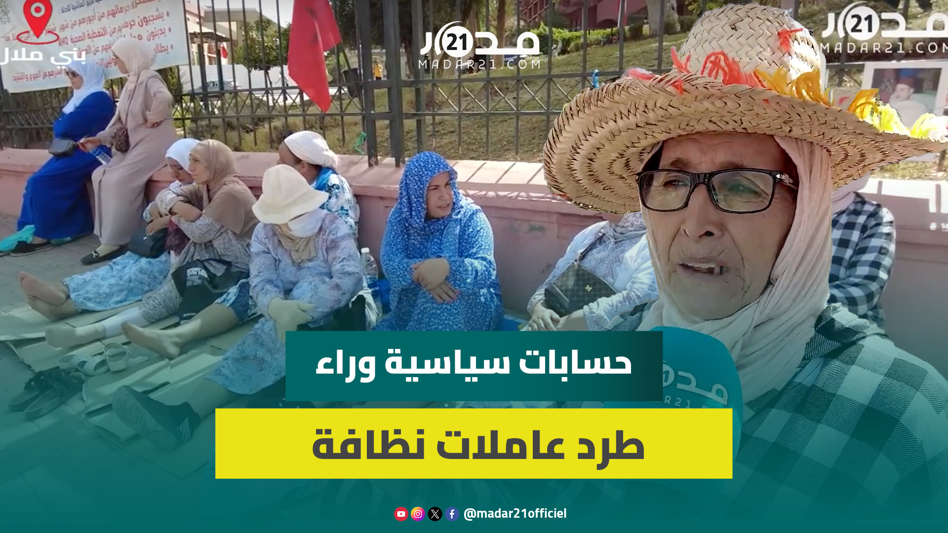 “تحكرنا”.. عاملات النظافة ببني ملال يتظاهرن أمام ولاية بني ملال بعد طردهن من رئيس البلدية