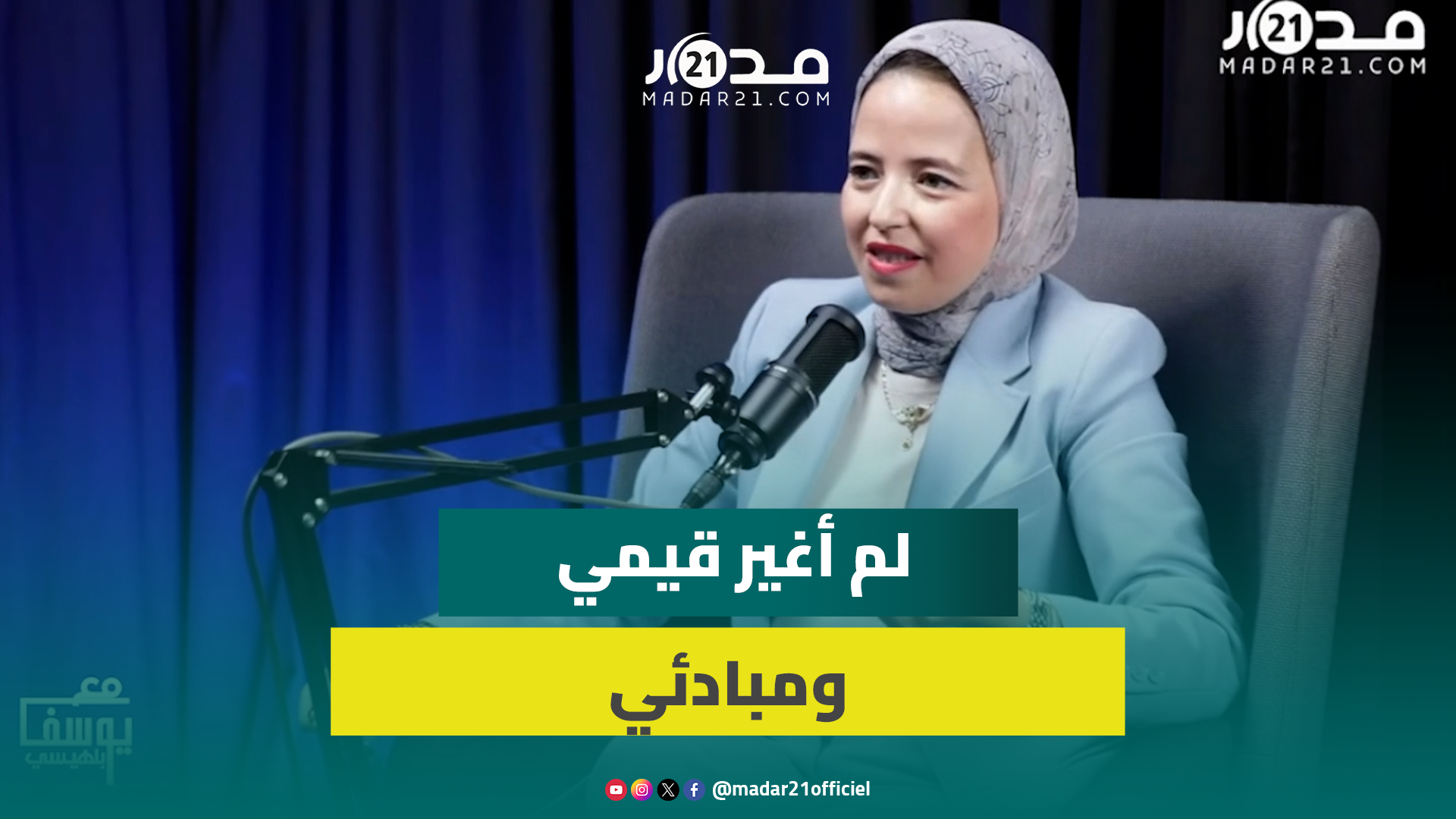 الزاهيدي : لم أغير قيمي ومبادئي ولم أتبرأ من تجربتي مع البيجيدي