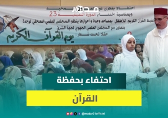 المجلس العلمي بوجدة يحتفي بأهل القرآن ويكرم الحفظة والمحفظين في أجواء روحانية بهيجة