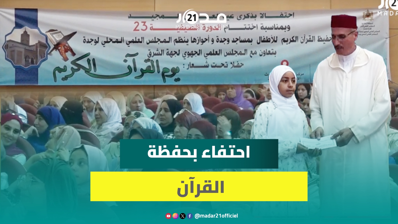 المجلس العلمي بوجدة يحتفي بأهل القرآن ويكرم الحفظة والمحفظين في أجواء روحانية بهيجة
