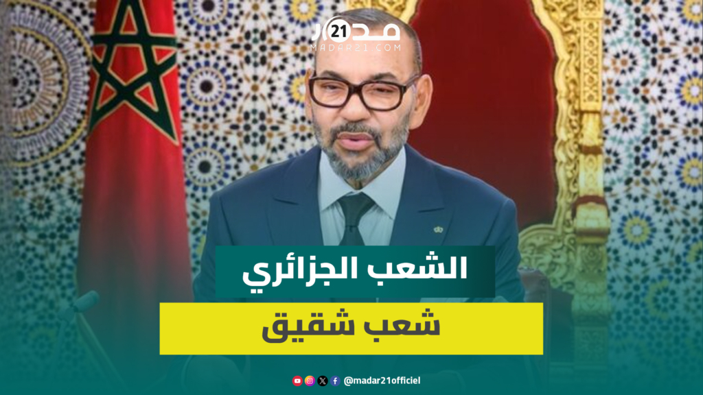 الملك محمد السادس: الشعب الجزائري شقيق وتجمعه بالشعب المغربي علاقات إنسانية وتاريخية