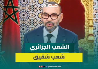 الملك محمد السادس: الشعب الجزائري شقيق وتجمعه بالشعب المغربي علاقات إنسانية وتاريخية