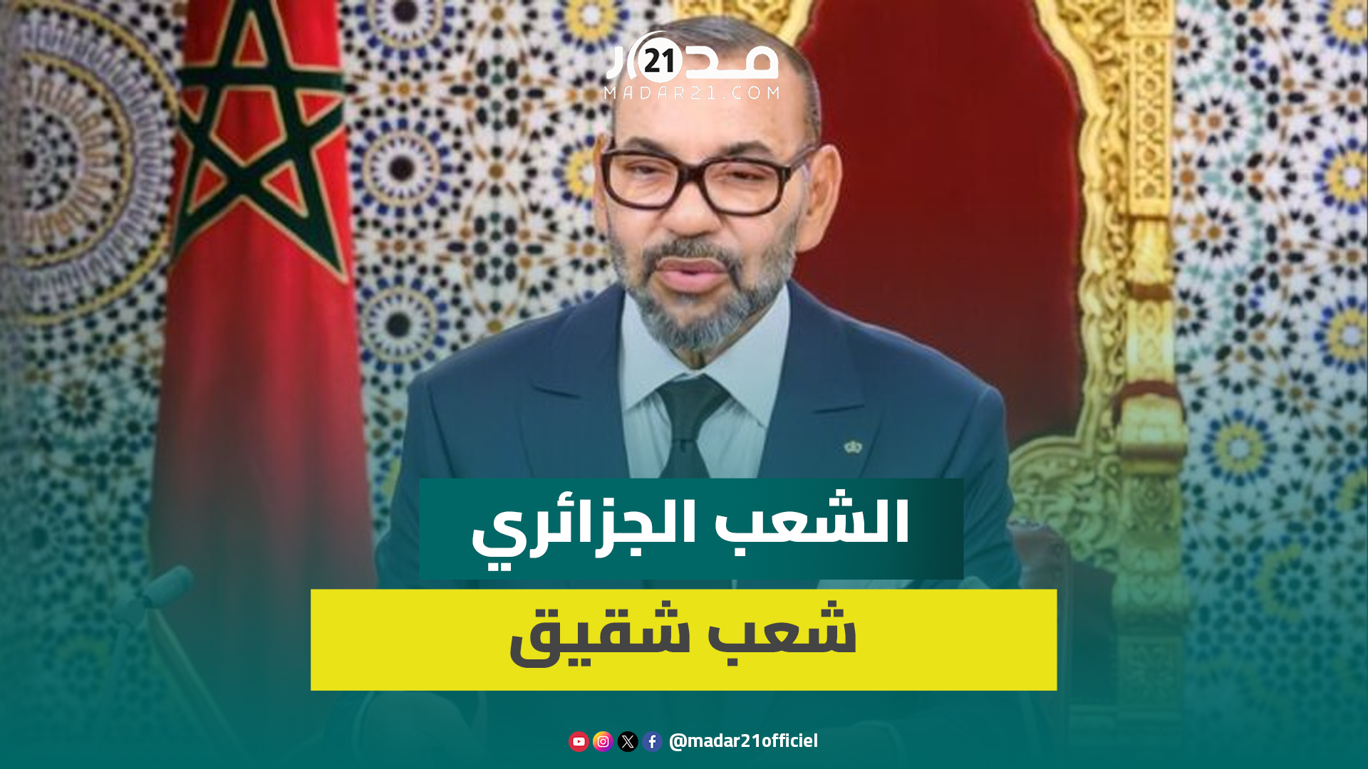 الملك محمد السادس: الشعب الجزائري شقيق وتجمعه بالشعب المغربي علاقات إنسانية وتاريخية