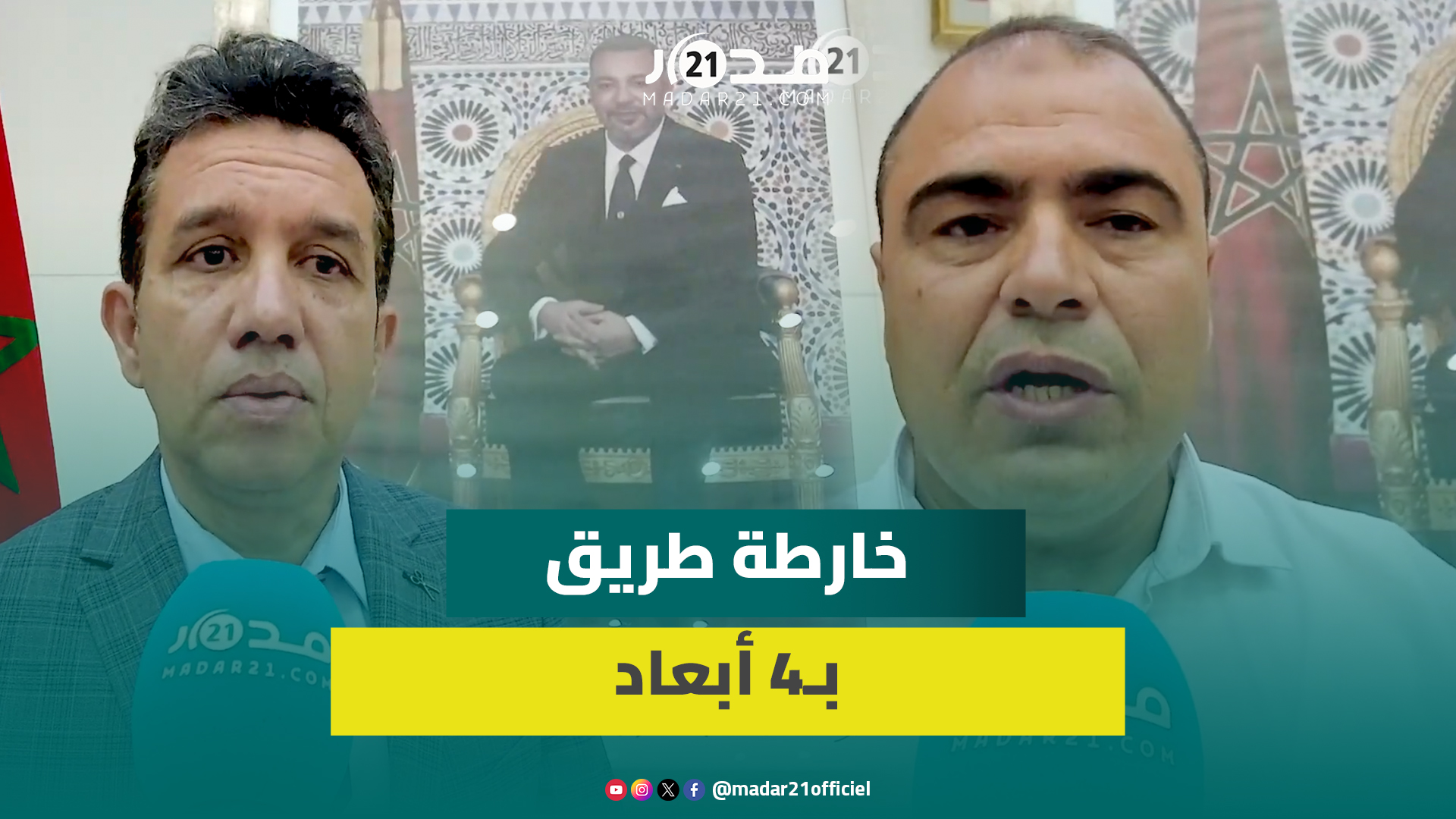 أكاديميون بني ملال يفككون رسائل وأبعاد الخطاب الملكي في ذكرى عيد العرش
