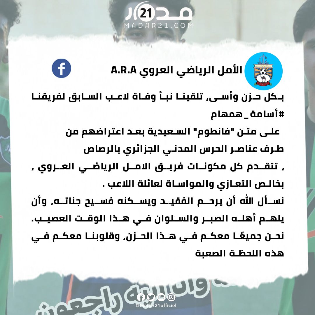 الحرس المدني الجزائري يقـ ـتل لاعبا مغربيا بالرصـ ـاص