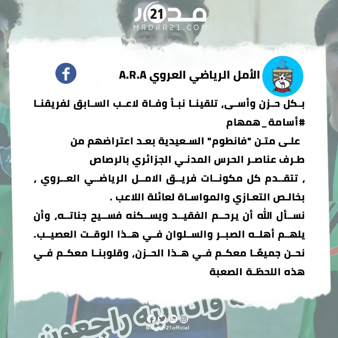 الحرس المدني الجزائري يقـ ـتل لاعبا مغربيا بالرصـ ـاص