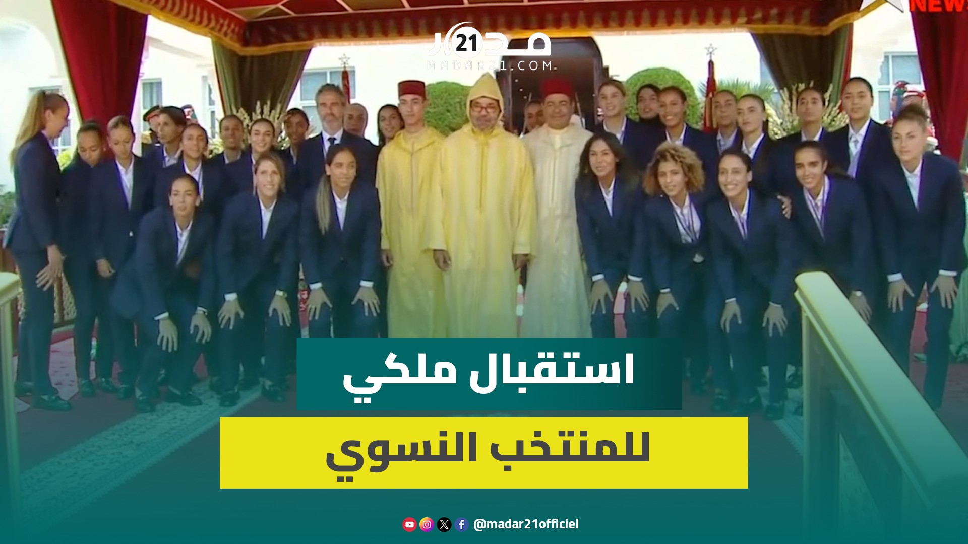 الملك محمد السادس يستقبل رئيس الفيفا والمنتخب النسوي واللاعبات يهدينه حذاء ذهبيا وقميص المنتخب