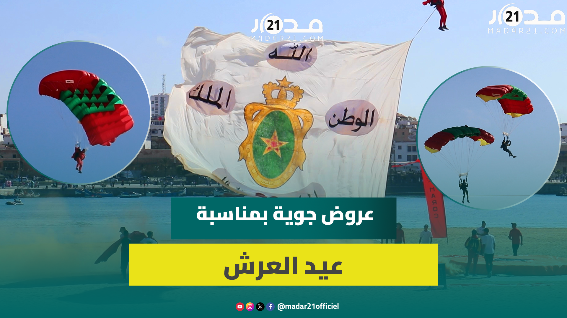 عروض جوية وحركات استعراضية لمظليين بالرباط احتفالاً بعيد العرش تبهر المتفرجين