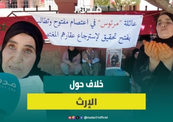 خلاف عائلي حول تقسيم إرث يخرج عائلة ببني ملال للاعتصام ومطالب بالخبرة للتحقق