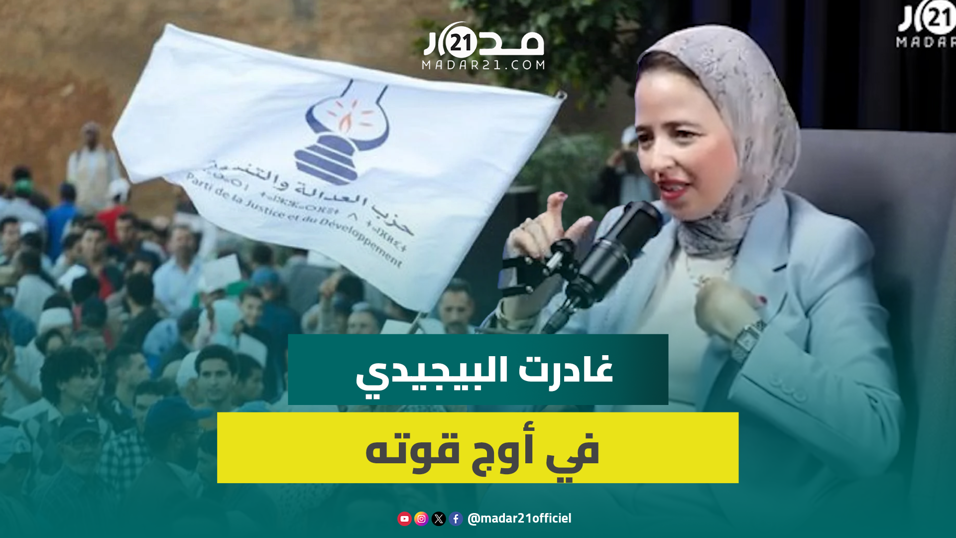 الزاهيدي : غادرت البيجيدي في أوج قوته في وقت لم يتجرأ آخرون على قول الحقيقة الزاهيدي : غادرت البيجيدي في أوج قوته في وقت لم يتجرأ آخرون على قول الحقيقة