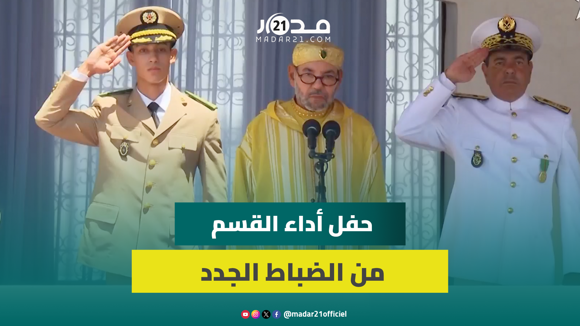 الملك محمد السادس يترأس حفل أداء القسم من طرف الضباط المتخرجون الجدد