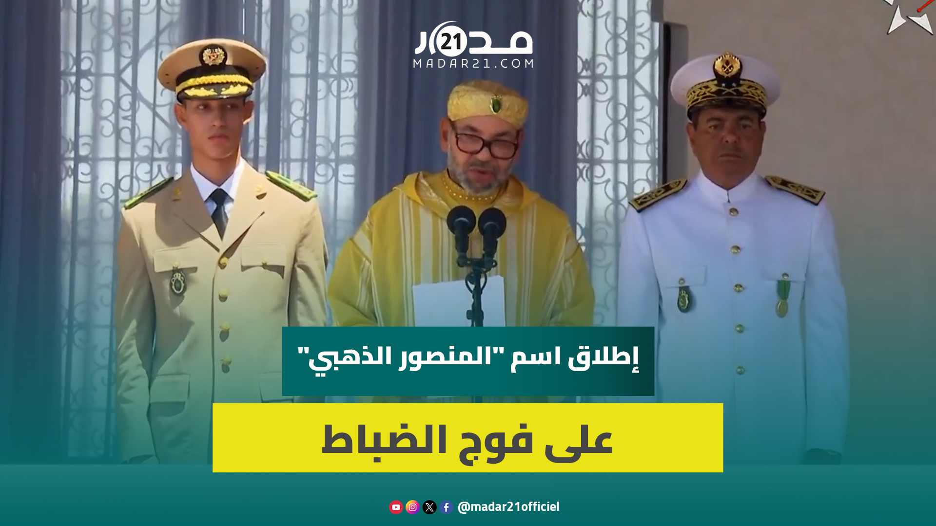 الملك يطلق اسم “السلطان أحمد المنصور الذهبي” على فوج الضباط المتخرجين