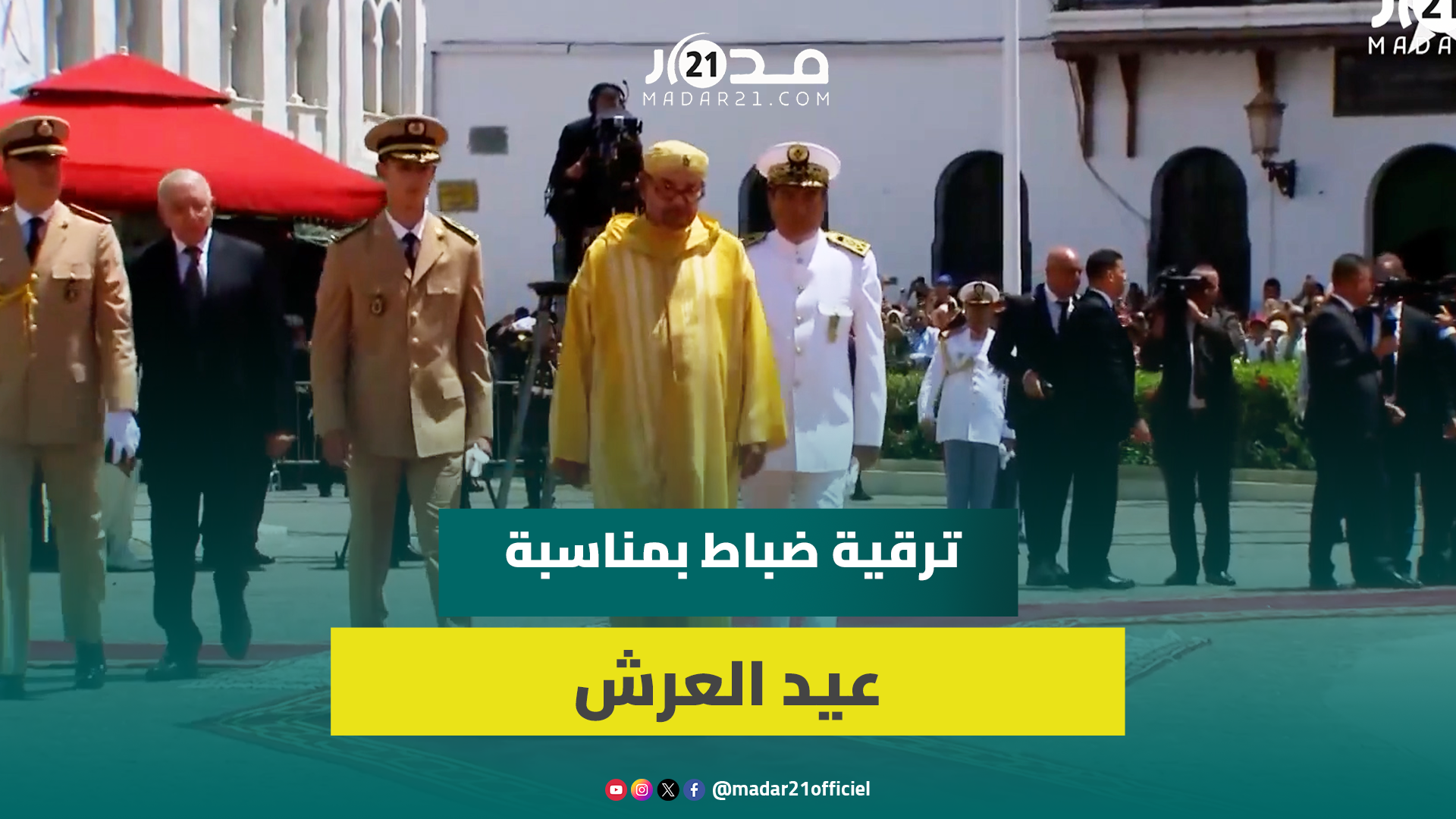 الملك يمنح الرتب الجديدة لعدد من الضباط الذين تمت ترقيتهم برسم سنة 2025