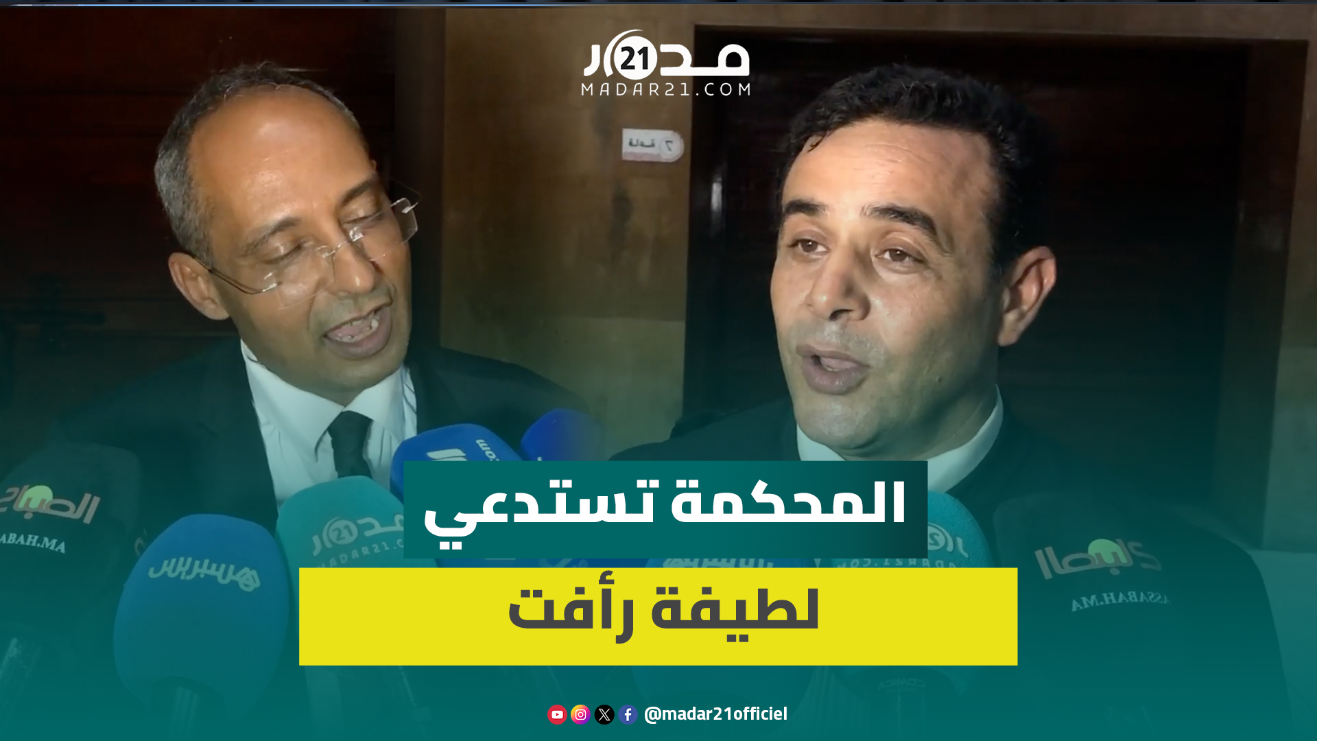 إسكوبار الصحراء.. المحكمة تقرر استدعاء لطيفة رأفت ودفاع الناصيري: جلسة اليوم مواجهة الأصدقاء الأعداء