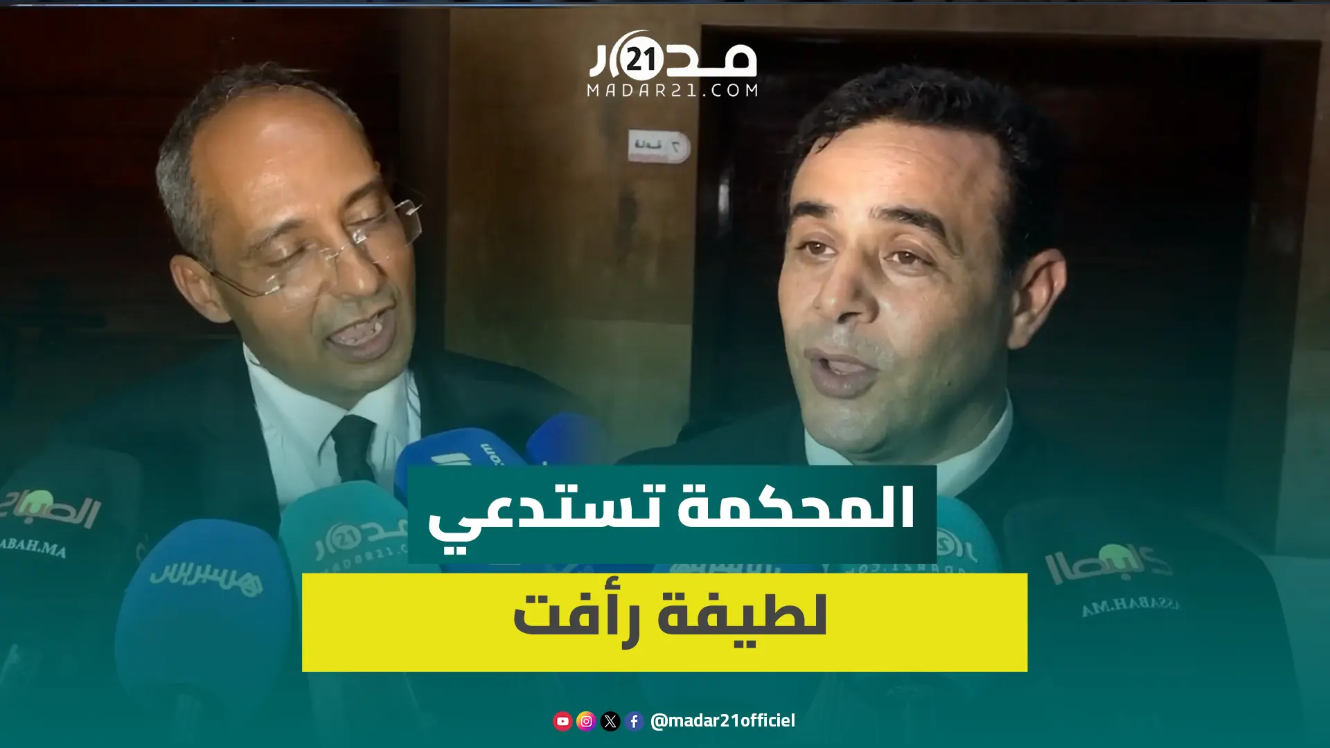إسكوبار الصحراء.. المحكمة تقرر استدعاء لطيفة رأفت ودفاع الناصيري: جلسة اليوم مواجهة الأصدقاء الأعداء
