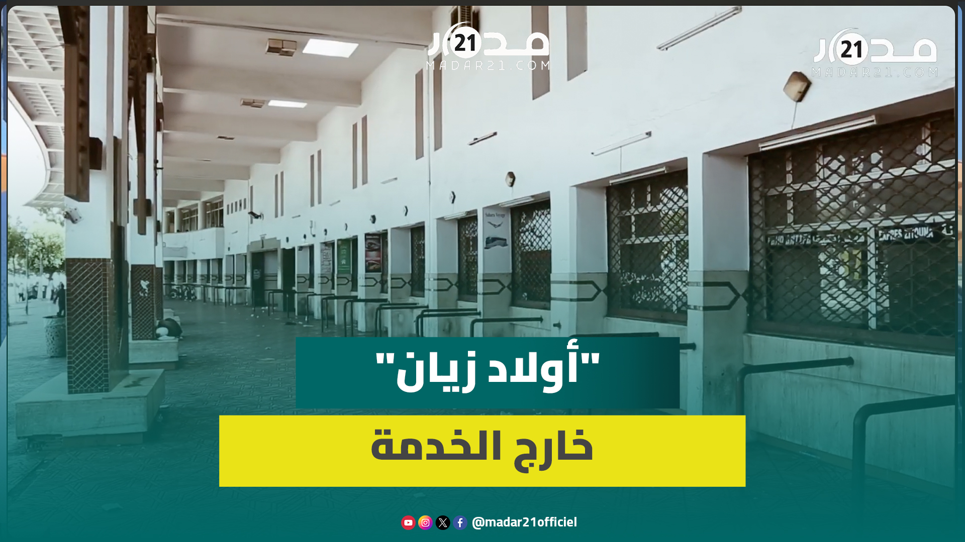 مشاهد غير مألوفة.. أكبر محطة طرقية بالمغرب تودع صخب المسافرين والحافلات مؤقتا