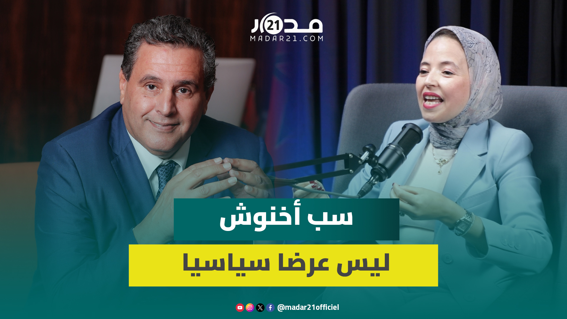 الزاهيدي : سب أخنوش ليس عرضا سياسيا وقضينا عشر سنوات في التجاذبات “الخاوية”