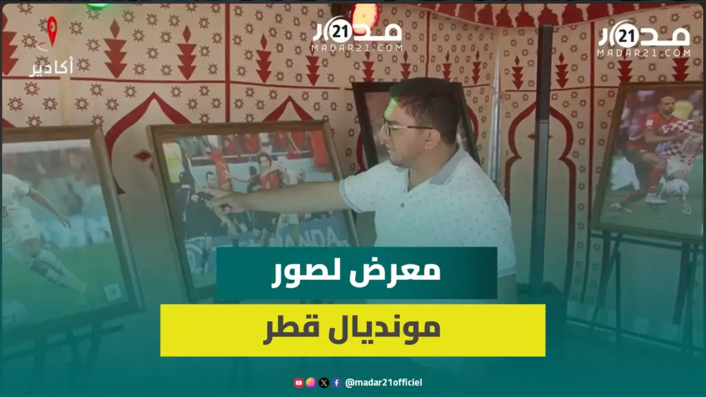 مصور صحفي بأكادير يعيد إحياء ذكريات المغاربة مع مونديال قطر في معرض صور