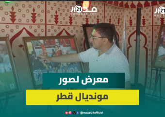 مصور صحفي بأكادير يعيد إحياء ذكريات المغاربة مع مونديال قطر في معرض صور